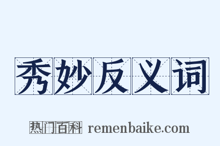 秀妙反义词是什么意思的图片